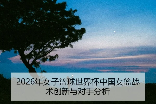nian-nv-zi-lan-qiu-shi-jie-bei-zhong-guo-nv-lan-zhan-shu-chuang-xin-yu-dui-shou-fen-xi-2-155.jpg