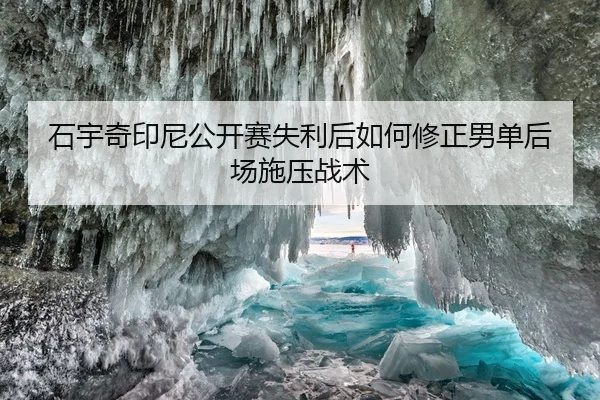 shi-yu-qi-yin-ni-gong-kai-sai-shi-li-hou-ru-he-xiu-zheng-nan-dan-hou-chang-shi-ya-zhan-shu-2-781.jpg