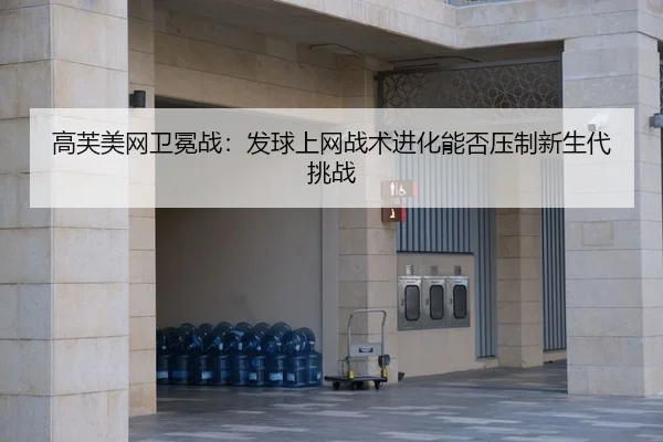 gao-fu-mei-wang-wei-mian-zhan-fa-qiu-shang-wang-zhan-shu-jin-hua-neng-fou-ya-zhi-xin-sheng-dai-tiao-zhan-2-303.jpg