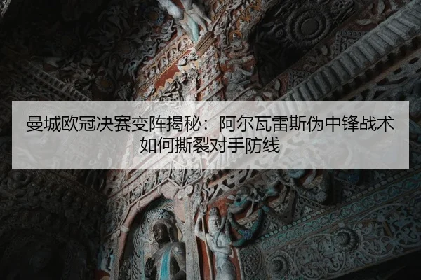 man-cheng-ou-guan-jue-sai-bian-zhen-jie-mi-a-er-wa-lei-si-wei-zhong-feng-zhan-shu-ru-he-si-lie-dui-shou-fang-xian-2-488.jpg
