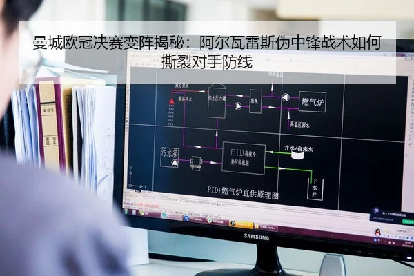 曼城欧冠决赛变阵揭秘：阿尔瓦雷斯伪中锋战术如何撕裂对手防线