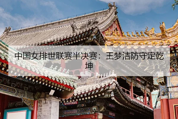 zhong-guo-nv-pai-shi-lian-sai-ban-jue-sai-wang-meng-jie-fang-shou-ding-qian-kun-3-480.jpg