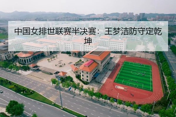 中国女排世联赛半决赛：王梦洁防守定乾坤