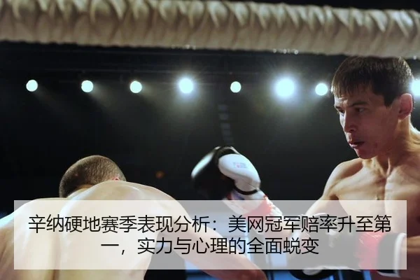 xin-na-ying-di-sai-ji-biao-xian-fen-xi-mei-wang-guan-jun-pei-lv-sheng-zhi-di-yi-shi-li-yu-xin-li-de-quan-mian-tui-bian-2-696.jpg